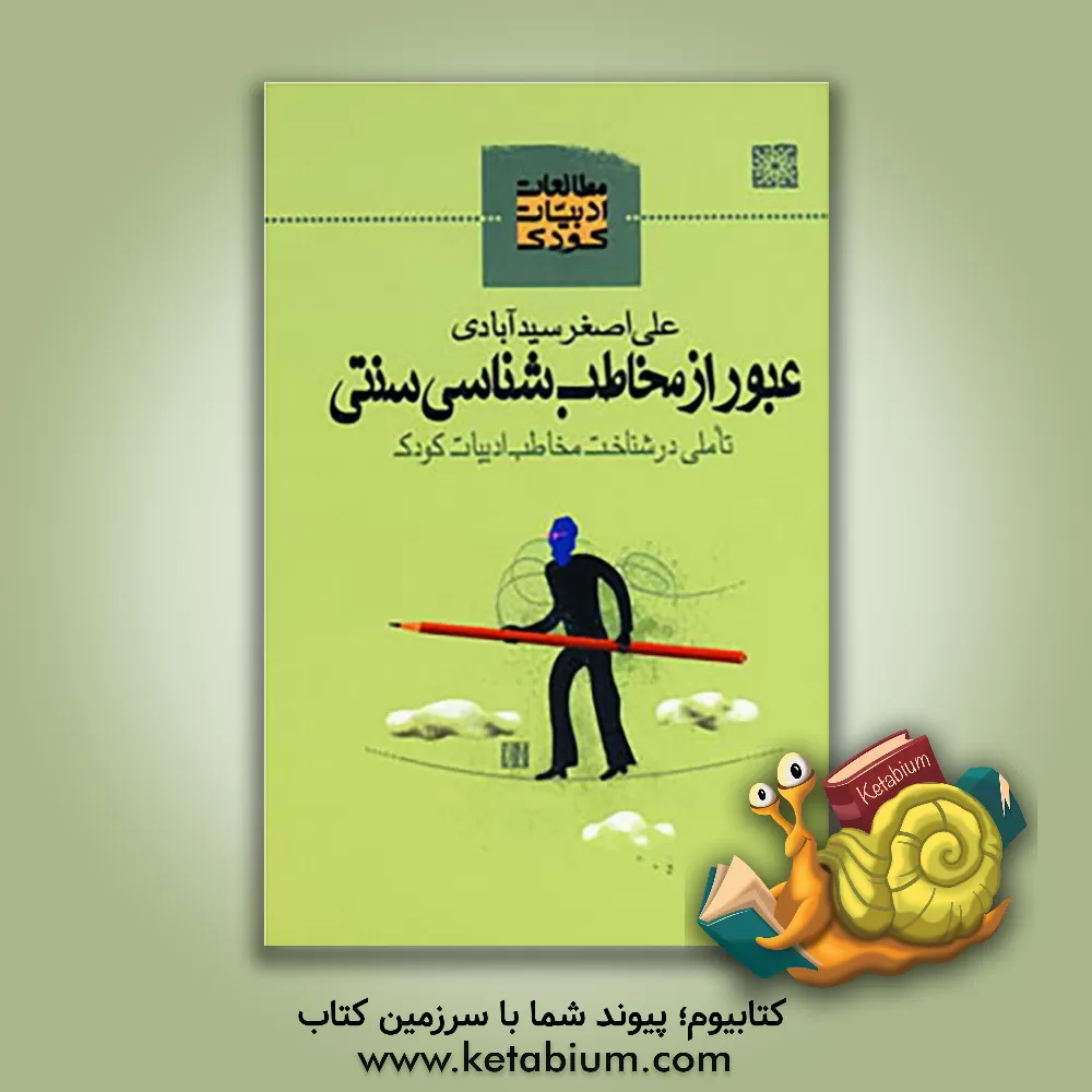 کتاب عبور از مخاطب شناسی سنتی اثر علی‌اصغر سیدآبادی