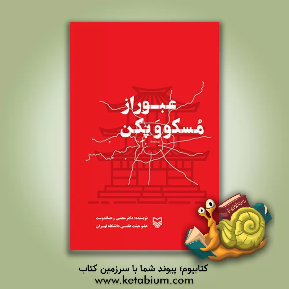 کتاب عبور از مسکو و پکن اثر مجتبی رحماندوست