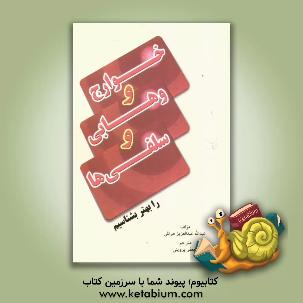 کتاب خوارج، وهابی و سلفی ها را بهتر بشناسیم اثر عبدالله عبدالعزیزهرتلی