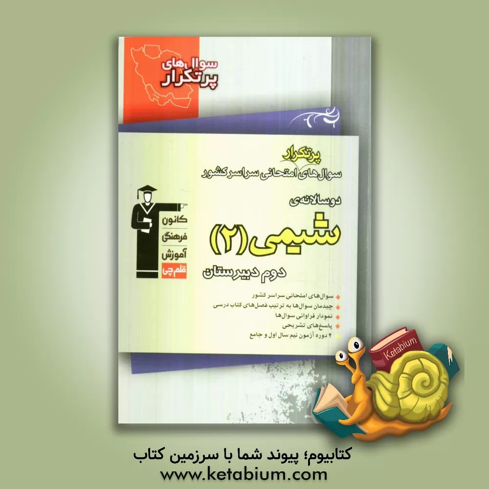 کتاب سوال های پرتکرار امتحانی سراسر کشور: دوسالانه ی شیمی (2) دوم دبیرستان اثر شیرین سلطانی