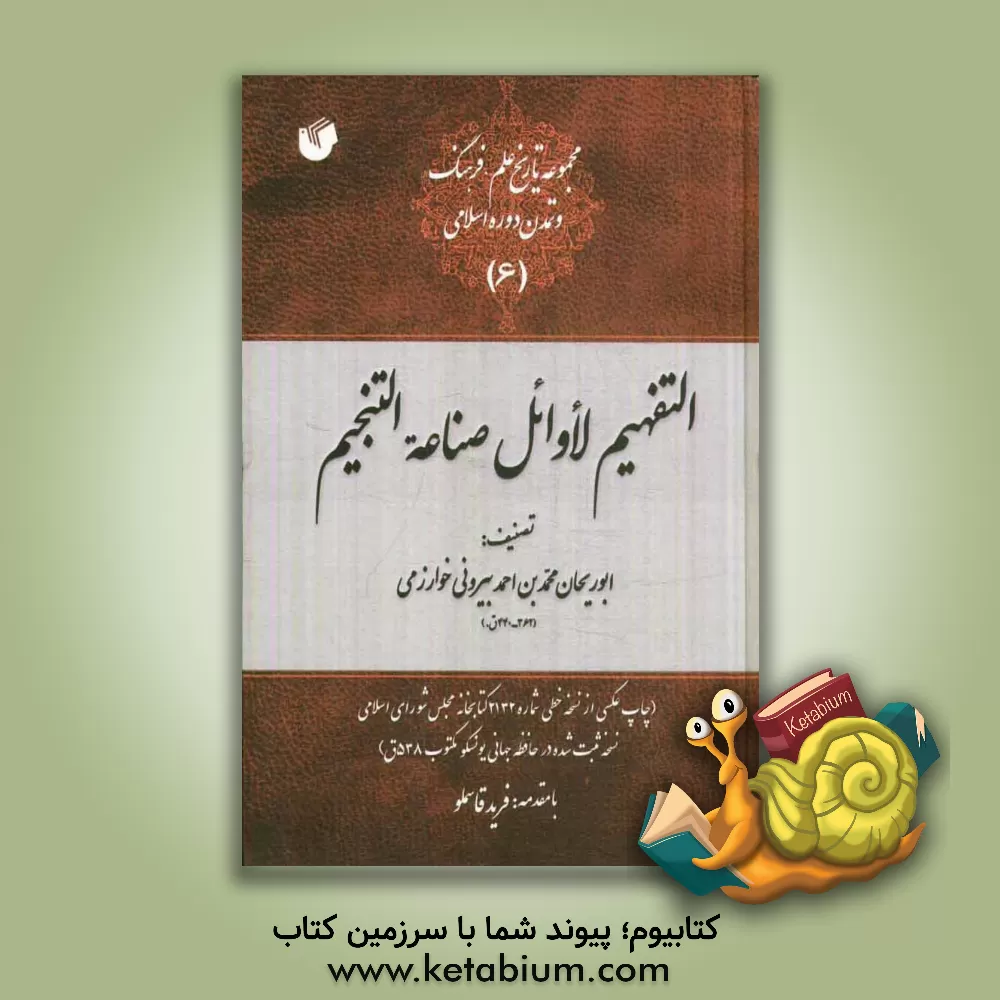 کتاب التفهیم لأوائل صناعه التنجیم اثر محمدبن‌احمد ابوریحان‌بیرونی