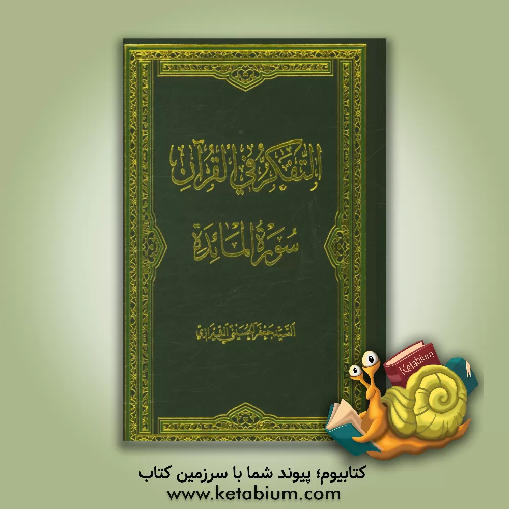 کتاب التفکر در القرآن (سوره المائده) اثر سیدجعفر حسینی‌شیرازی