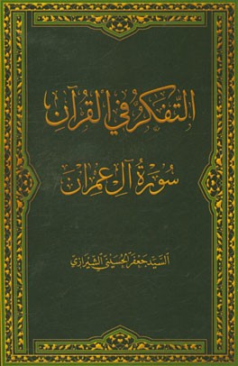 کتاب التفکر فی القرآن: سوره آل عمران اثر سیدجعفر حسینی‌شیرازی