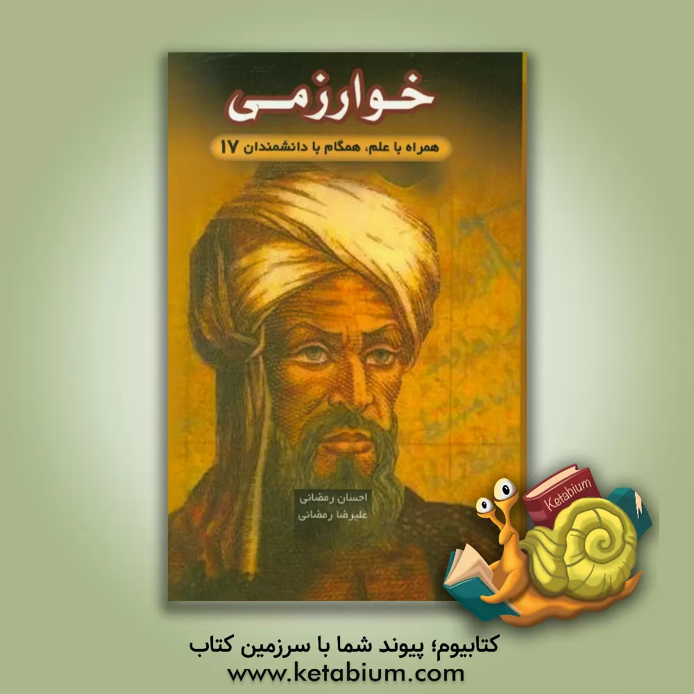 کتاب خوارزمی اثر احسان رمضانی