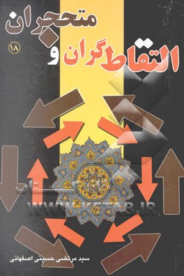 کتاب التقاط گران و متحجران از دیدگاه (آیات و روایات) اثر سیدمرتضی حسینی‌اصفهانی