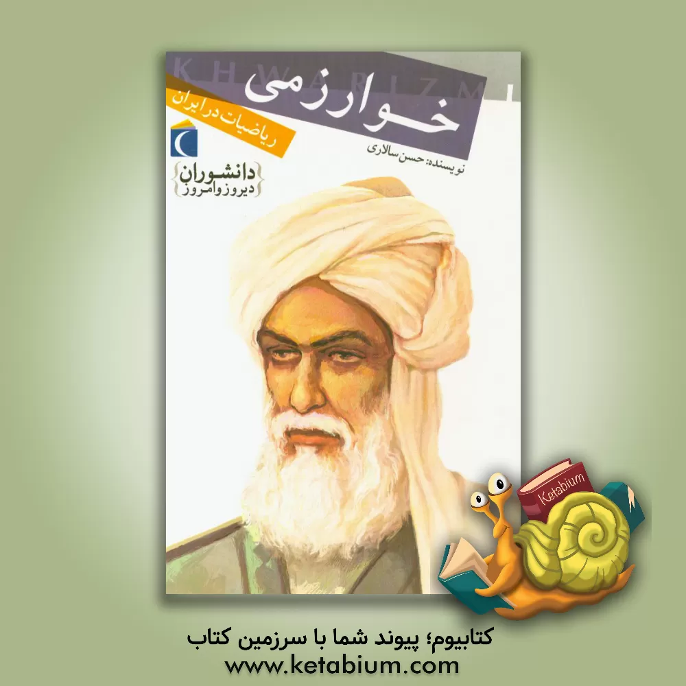 کتاب خوارزمی: ریاضیات در ایران اثر حسن سالاری