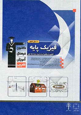 کتاب 10 سال کنکور فیزیک پایه (تجربی و ریاضی) جلد اول (مباحث فیزیک 1 و 2 و 3) اثر امیر محمودی‌انزابی