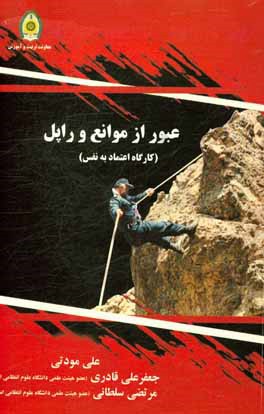 کتاب عبور از موانع و راپل (عملیات اعتماد به نفس) اثر مرتضی سلطانی