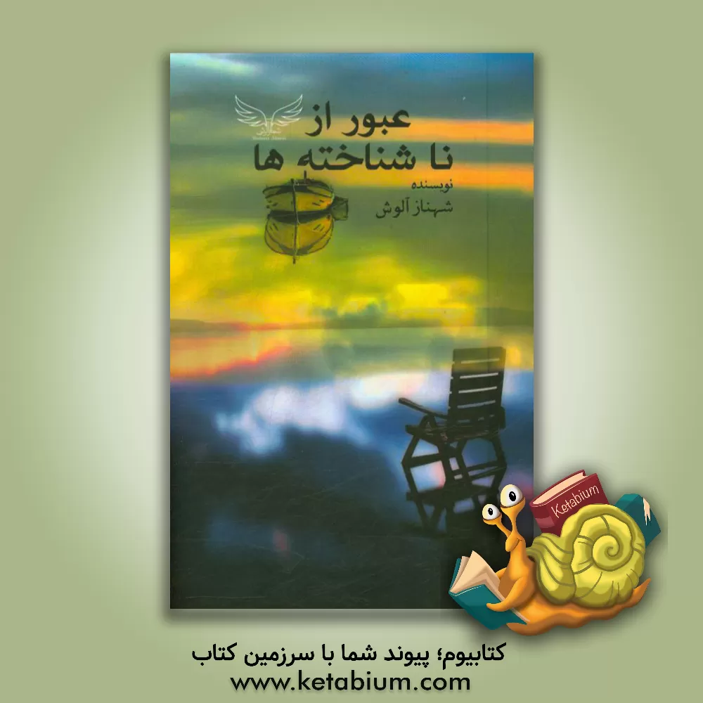 کتاب عبور از ناشناخته ها اثر شهناز آلوش