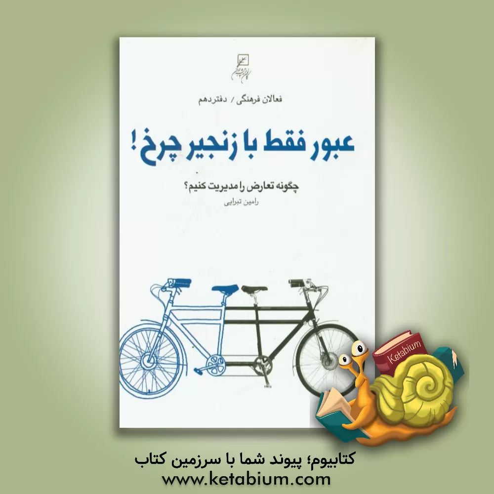 کتاب عبور فقط با زنجیر چرخ! (چگونه تعارض را مدیریت کنیم؟) اثر رامین تبرایی
