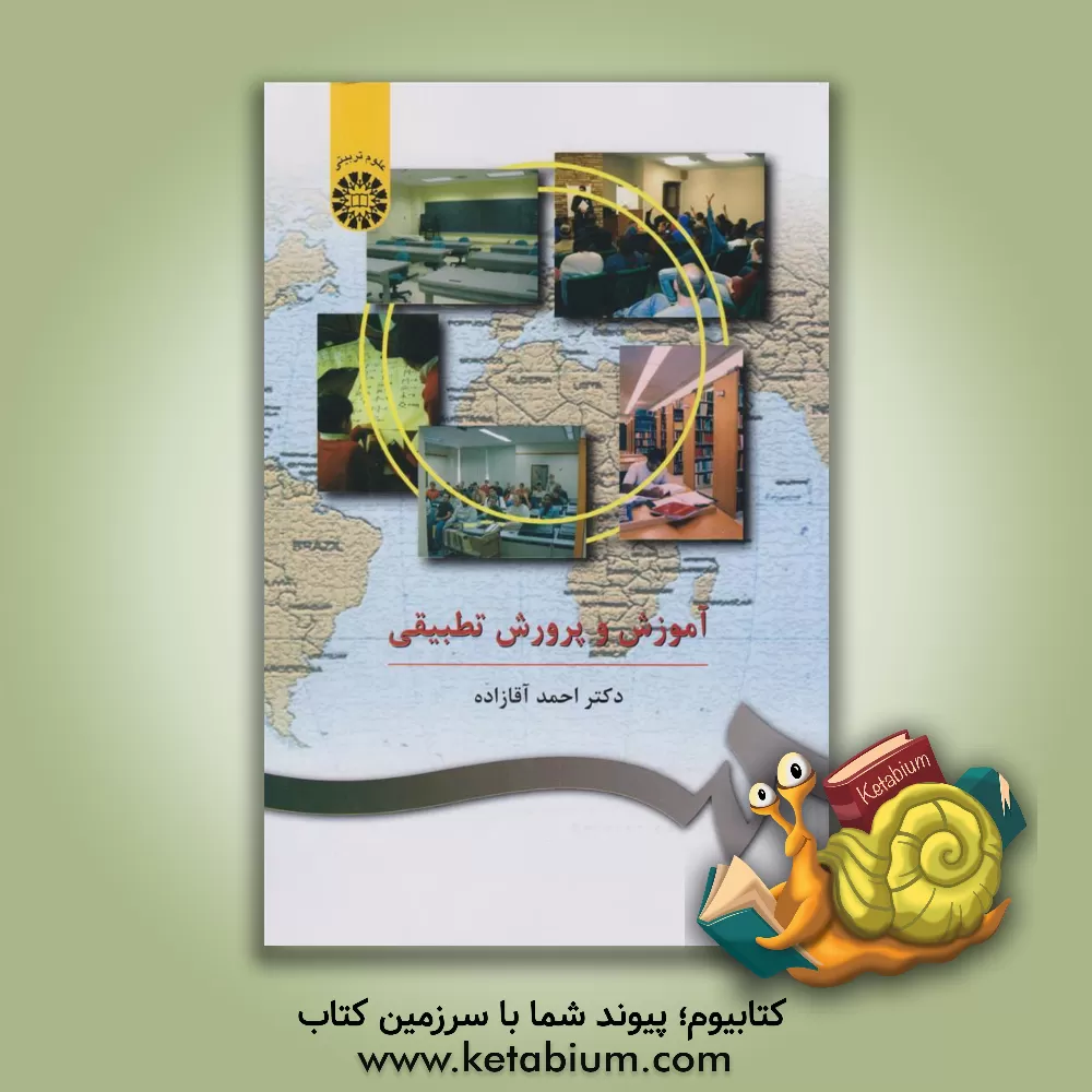 کتاب آموزش و پرورش تطبیقی اثر احمد آقازاده