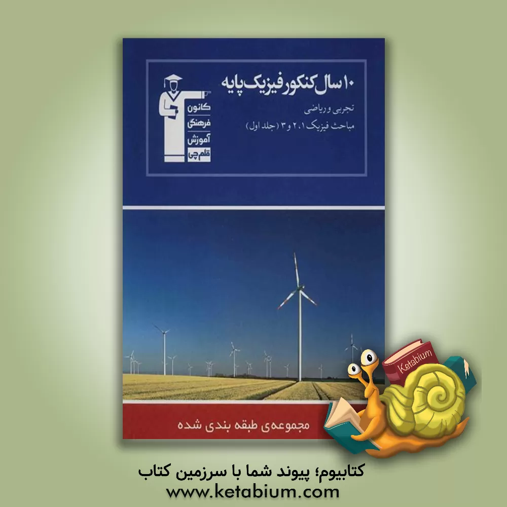 کتاب 10 سال کنکور فیزیک پایه تجربی و ریاضی اثر هیات مولفان کانون فرهنگی آموزش