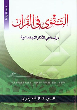 کتاب التقوی فی القرآن: دراسه فی الاثار الاجتماعیه و الوجودیه اثر سیدکمال حیدری