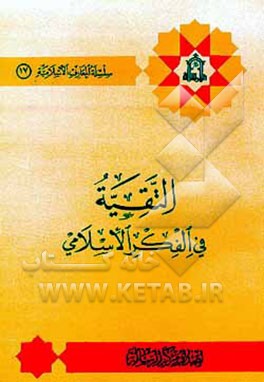 کتاب التقیه فی الفکر الاسلامی