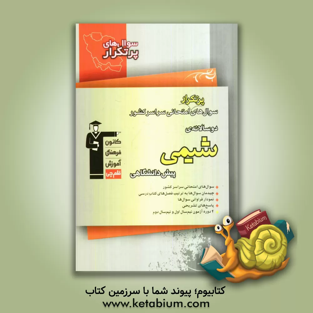 کتاب سوال های پرتکرار امتحانی سراسر کشور: دوسالانه ی شیمی پیش دانشگاهی اثر غلامرضا حقگو