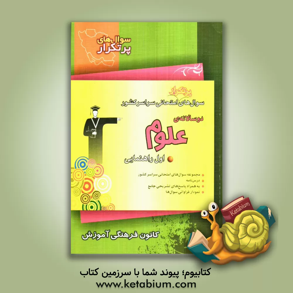 کتاب سوال های پرتکرار امتحانی سراسر کشور: دوسالانه ی علوم اول راهنمایی اثر محسن خطیبی