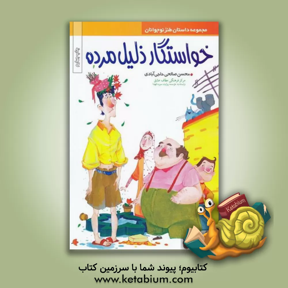 کتاب خواستگار ذلیل مرده (مجموعه داستان طنز نوجوان) اثر محسن صالحی‌حاجی‌آبادی