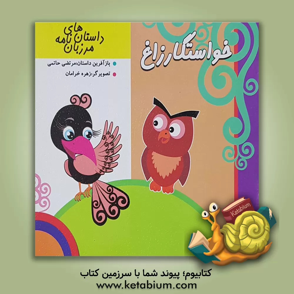 کتاب خواستگار زاغ اثر زهره خرامان