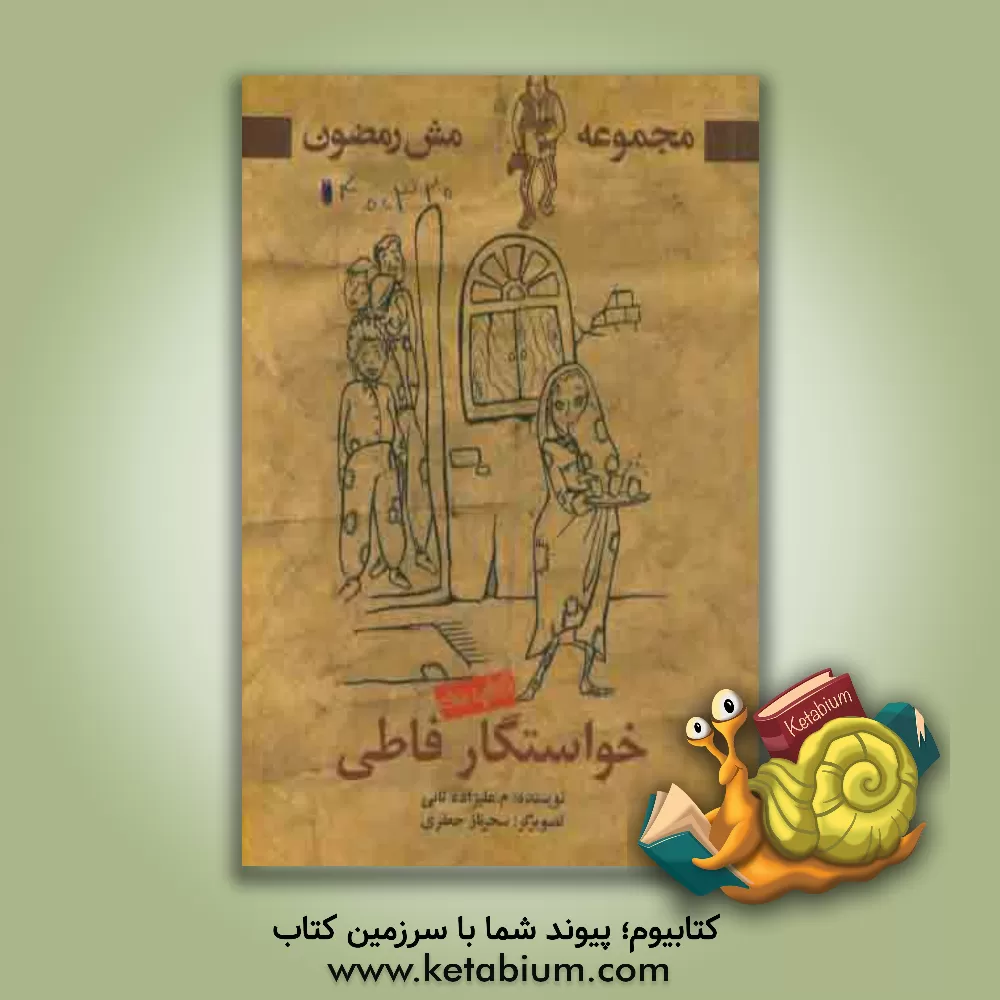 کتاب خواستگار فاطی اثر محمد علیزاده‌ثانی