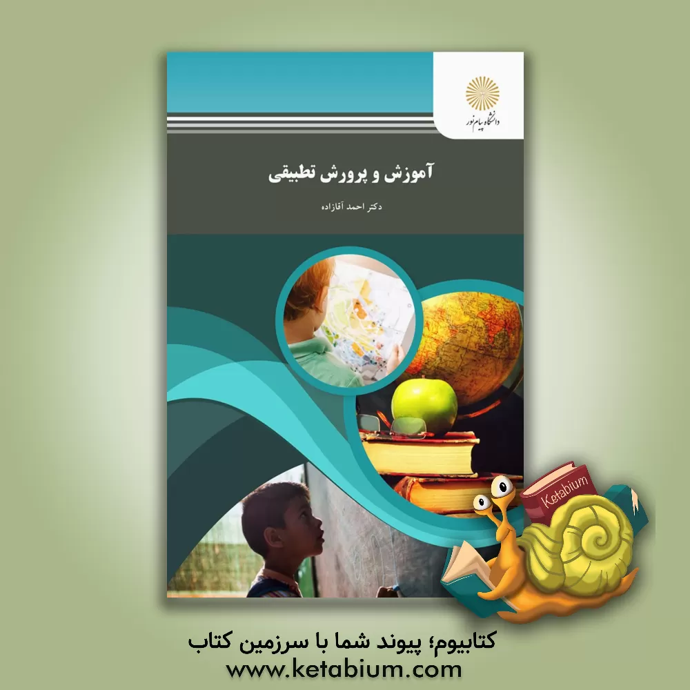 کتاب آموزش و پرورش تطبیقی (رشته علوم تربیتی) |اثر احمد آقازاده