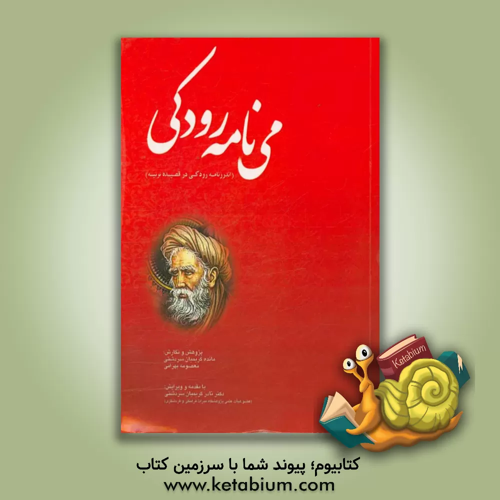 کتاب می نامه رودکی: اندرزنامه رودکی در قصیده نونیه اثر معصومه بهرامی