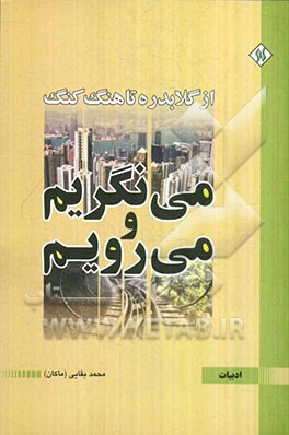 کتاب می نگریم و می رویم: از گلابدره تا هنگ کنگ اثر محمد بقایی‌ماکان