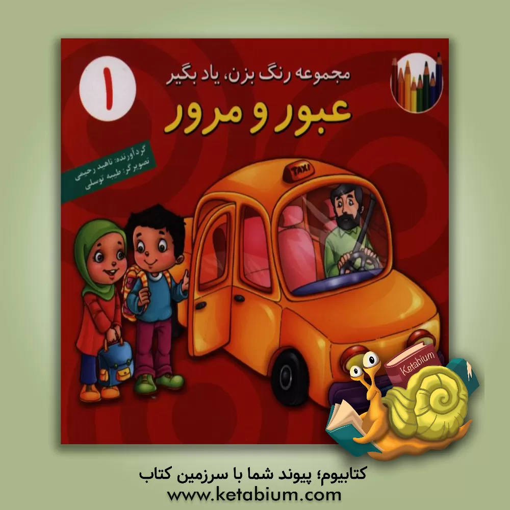 کتاب عبور و مرور اثر طیبه توسلی