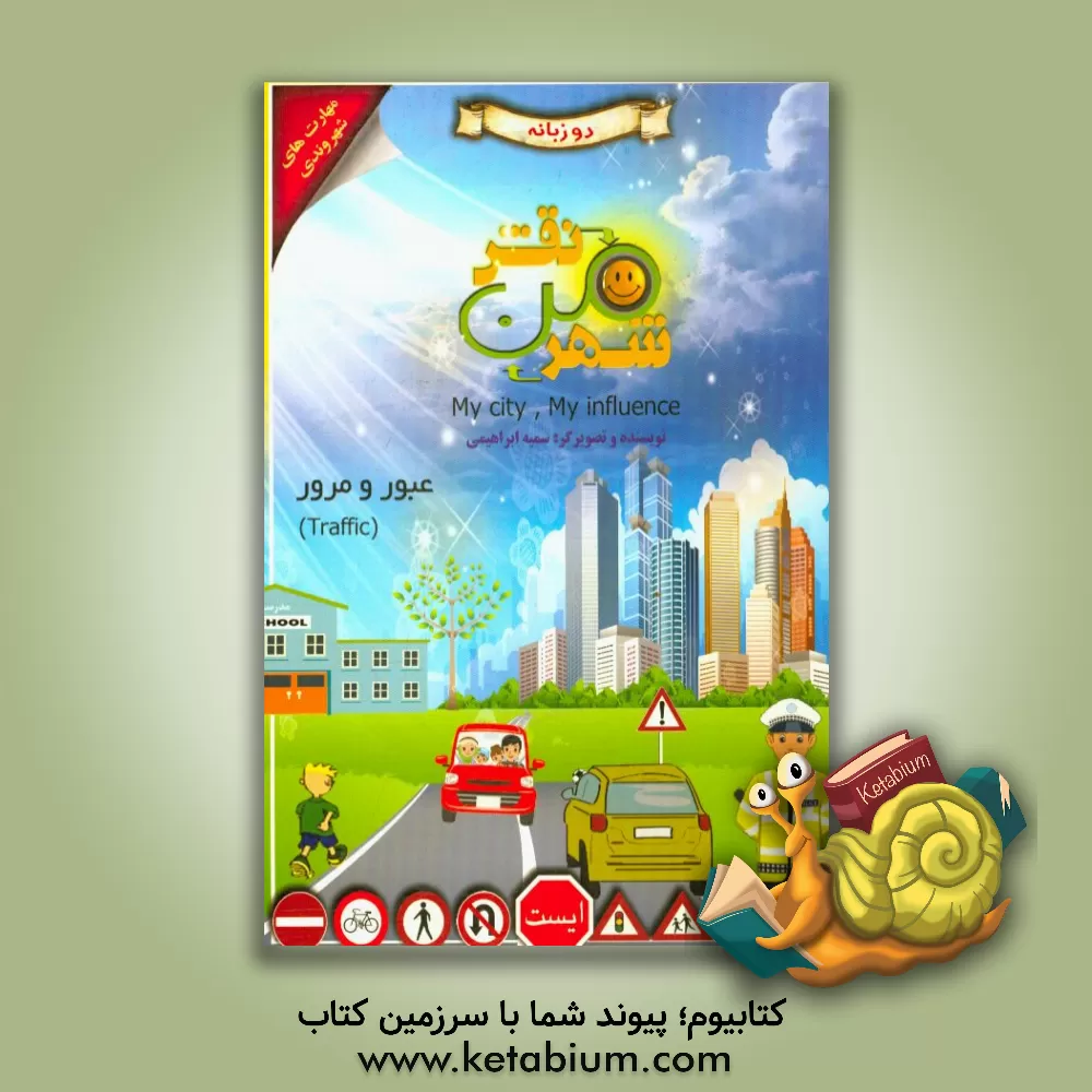 کتاب عبور و مرور = Traffic اثر سمیه ابراهیمی