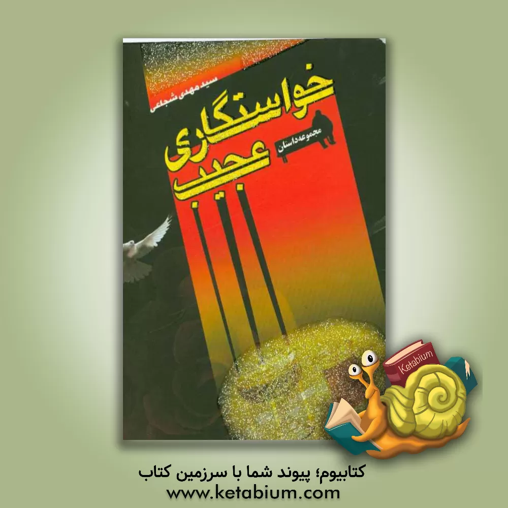 کتاب خواستگاری عجیب اثر سیدمهدی شجاعی