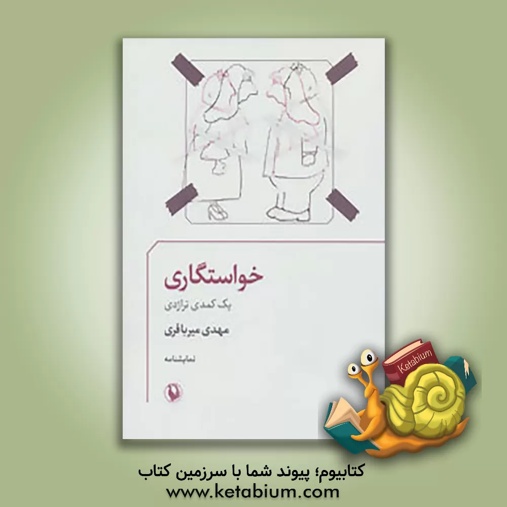 کتاب خواستگاری: (یک کمدی تراژدی) اثر مهدی میرباقری