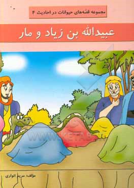 کتاب عبیدالله بن زیاد و مار اثر مریم انواری