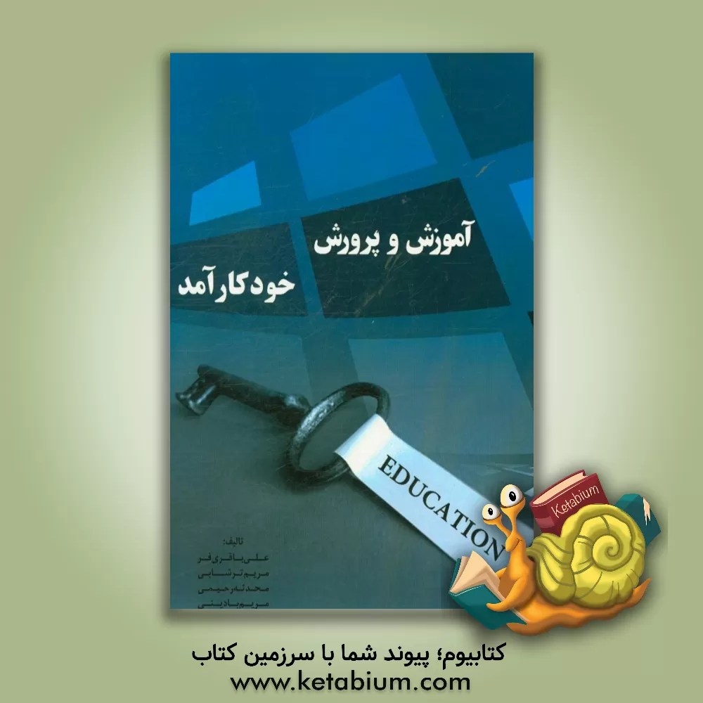 کتاب آموزش و پرورش خودکارآمد اثر علی باقری‌فر