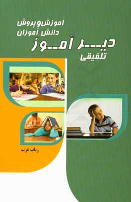 کتاب آموزش و پرورش دانش آموزان دیرآموز تلفیقی اثر رباب عرب
