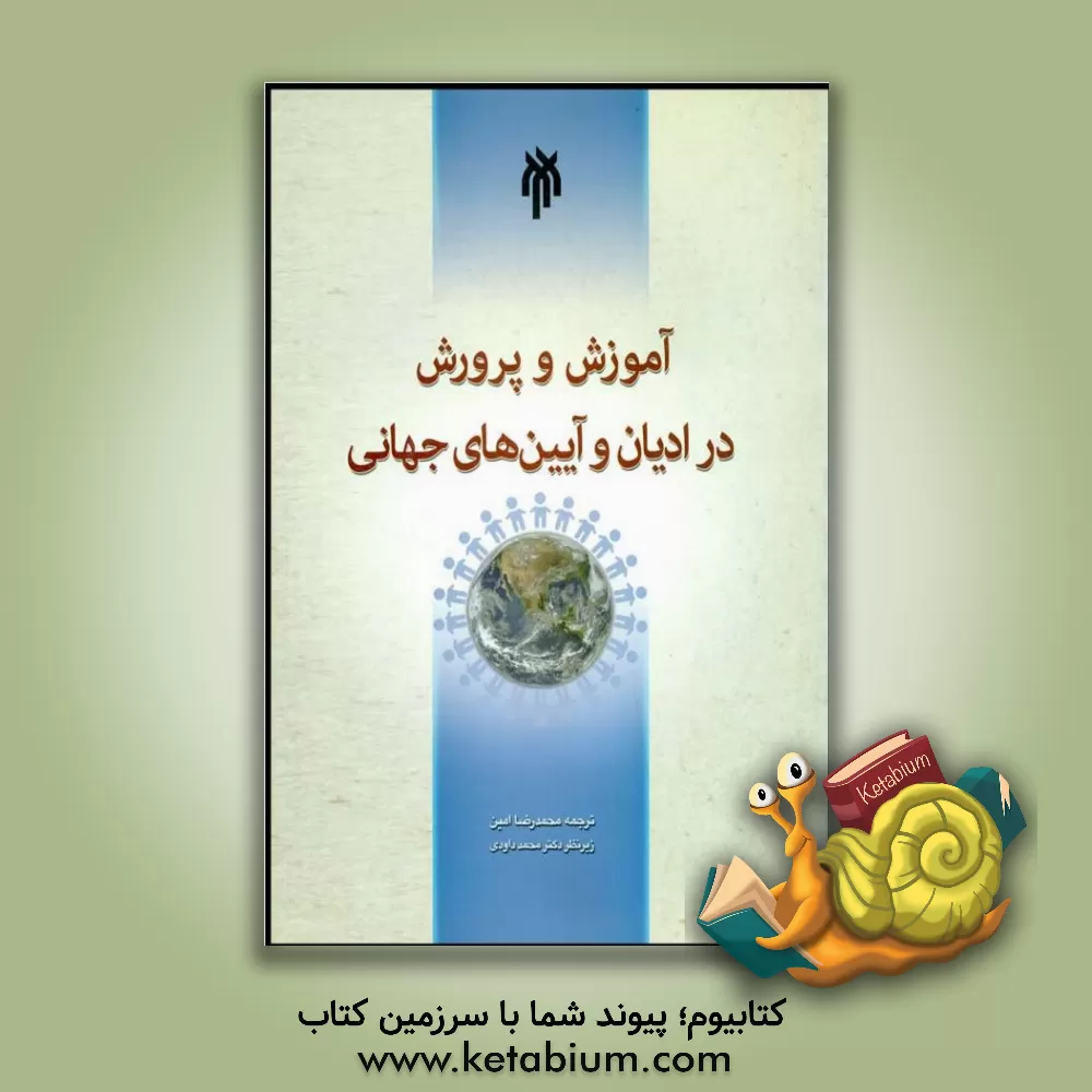 کتاب آموزش و پرورش در ادیان و آیین های جهانی اثر ویتولد تولاسیویچ