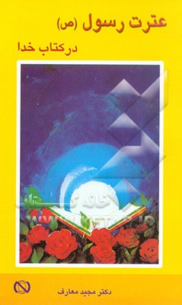 کتاب عترت رسول (ص) در کتاب خدا اثر مجید معارف