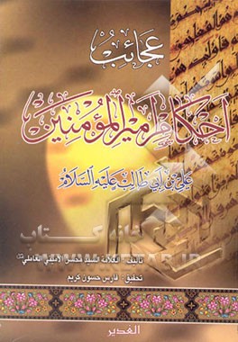 کتاب عجائب احکام امیرالمومنین (ع) اثر سیدمحسن امین