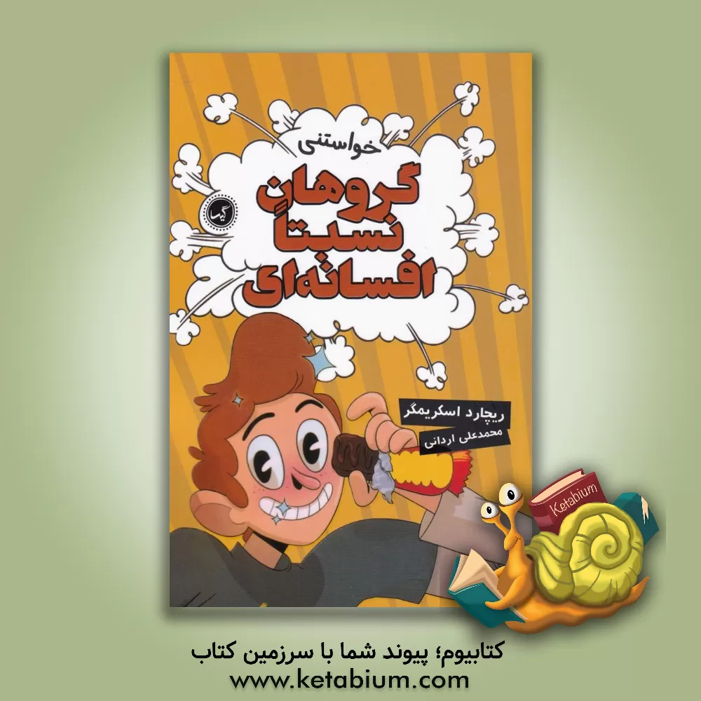 کتاب خواستنی اثر ریچارد اسکریمگر