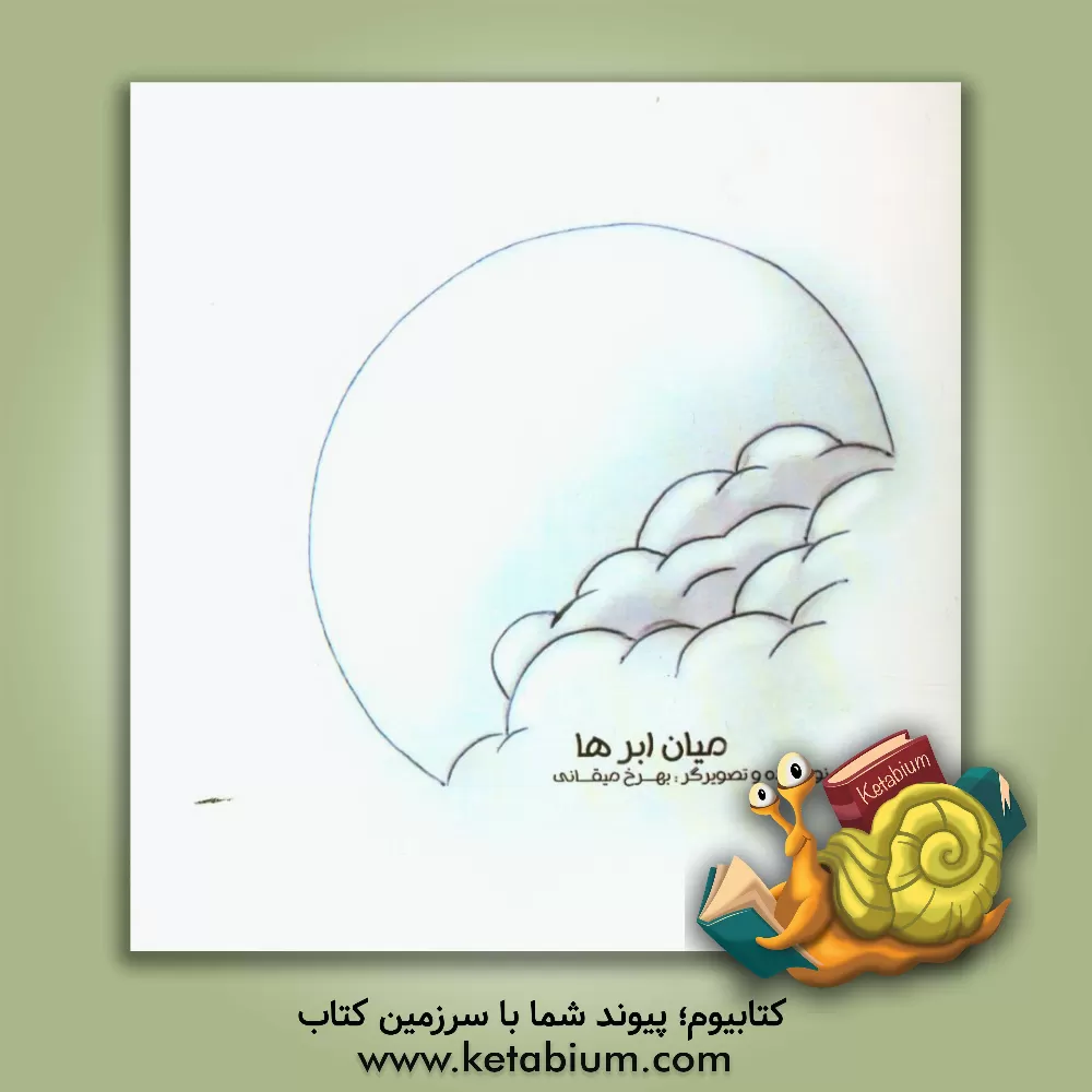 کتاب میان ابرها اثر زهرا کریمی