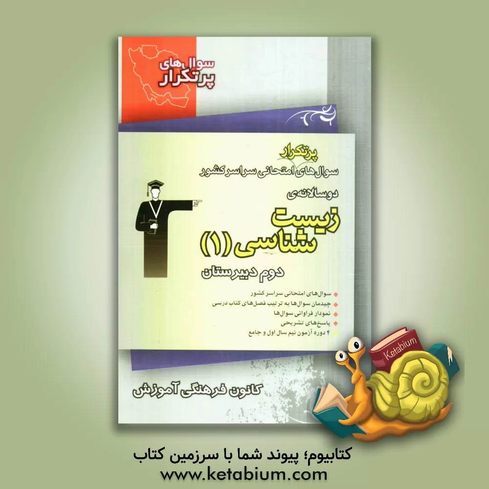 کتاب سوال های پرتکرار امتحانی: دوسالانه زیست شناسی و آزمایشگاه 1 اثر مریم شمیرانی