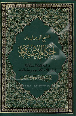 کتاب التنقیح الموجز فی بیان احکام الاعتکاف: دراسه فقهیه استدلالیه لمسایل الاعتکاف و ضوابط العامه اثر محمدحسین مختاری