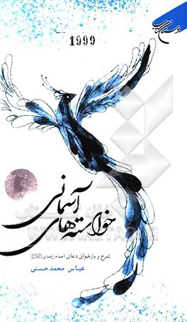 کتاب خواسته های آسمانی: شرح و بازخوانی دعای امام زمان (عج) اثر عباس محمدحسنی