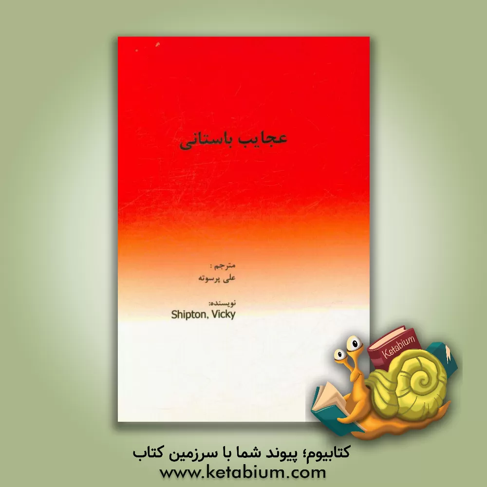 کتاب عجایب باستانی اثر ویکی شیپتون