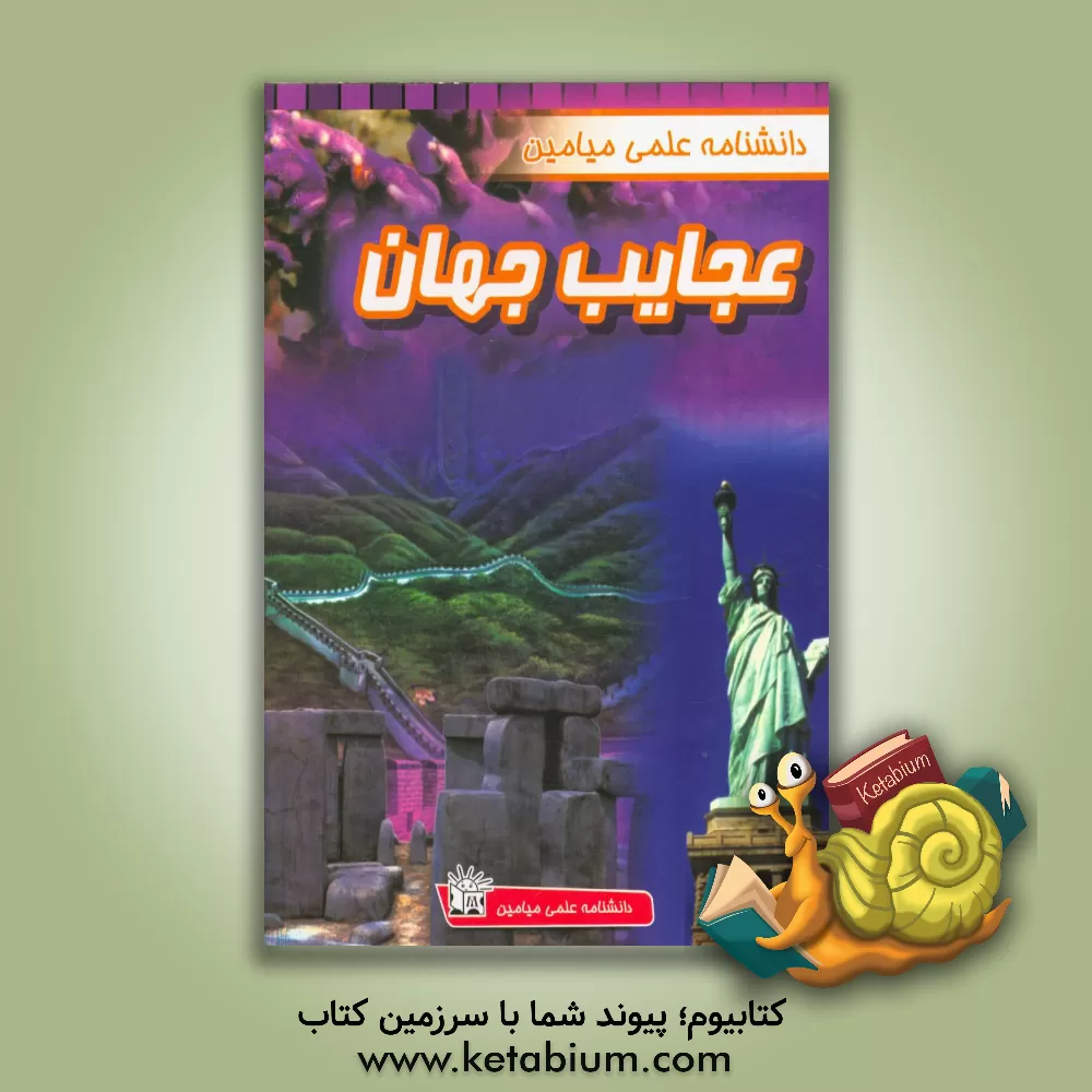 کتاب عجایب جهان اثر هاتف هیدجی