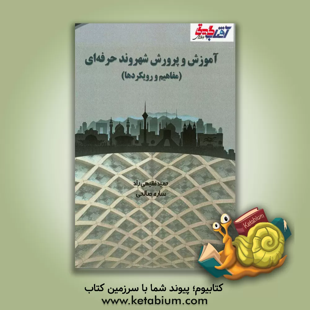 کتاب آموزش و پرورش شهروند حرفه ای (مفاهیم و رویکردها) اثر حمید فقیهی‌راد