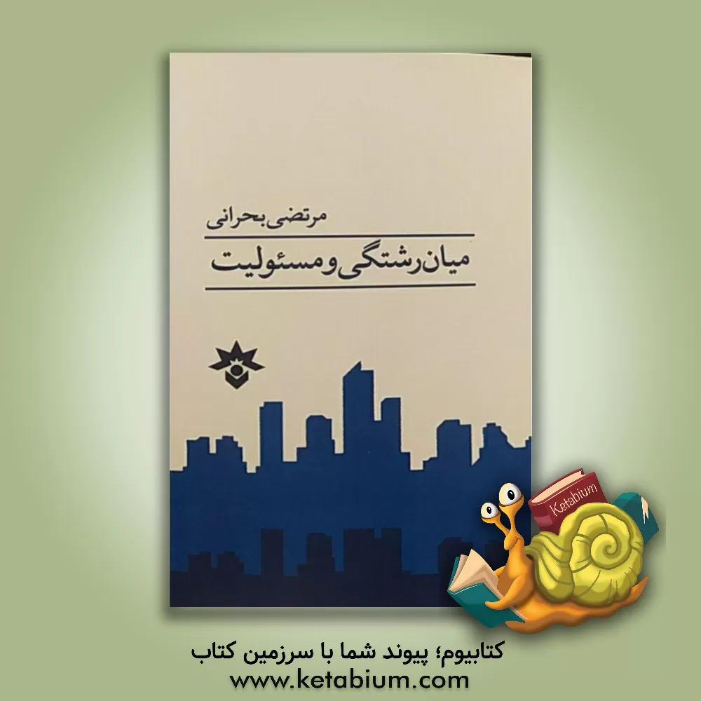 کتاب میان رشتگی و مسئولیت چرا باید میان رشته کار شد؟ اثر مرتضی بحرانی