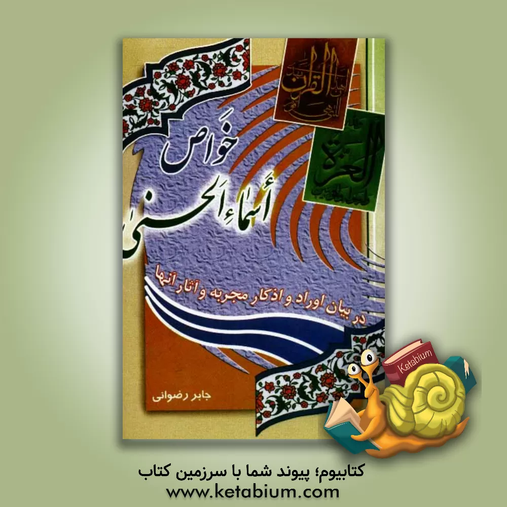 کتاب خواص اسماء الحسنی: در بیان اوراد و اذکار مجربه و آثار آن اثر جابر رضوانی