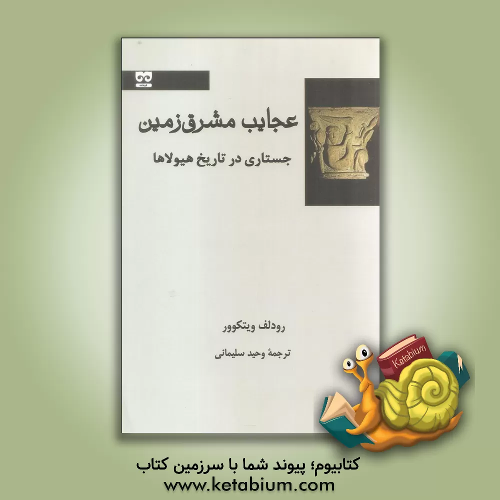 کتاب عجایب مشرق زمین: جستاری در تاریخ هیولاها اثر رودلف ویتکوور