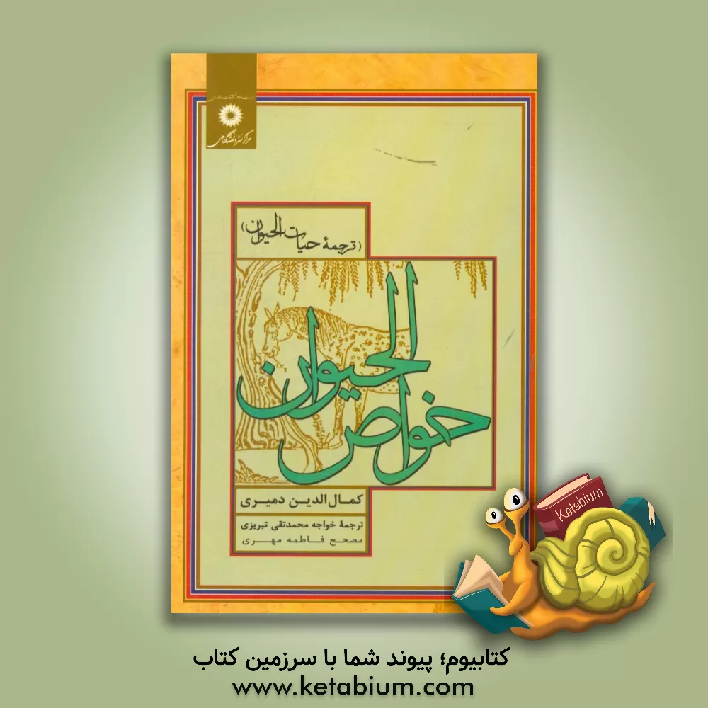 کتاب خواص الحیوان (ترجمه حیات الحیوان) اثر محمدبن‌موسی دمیری