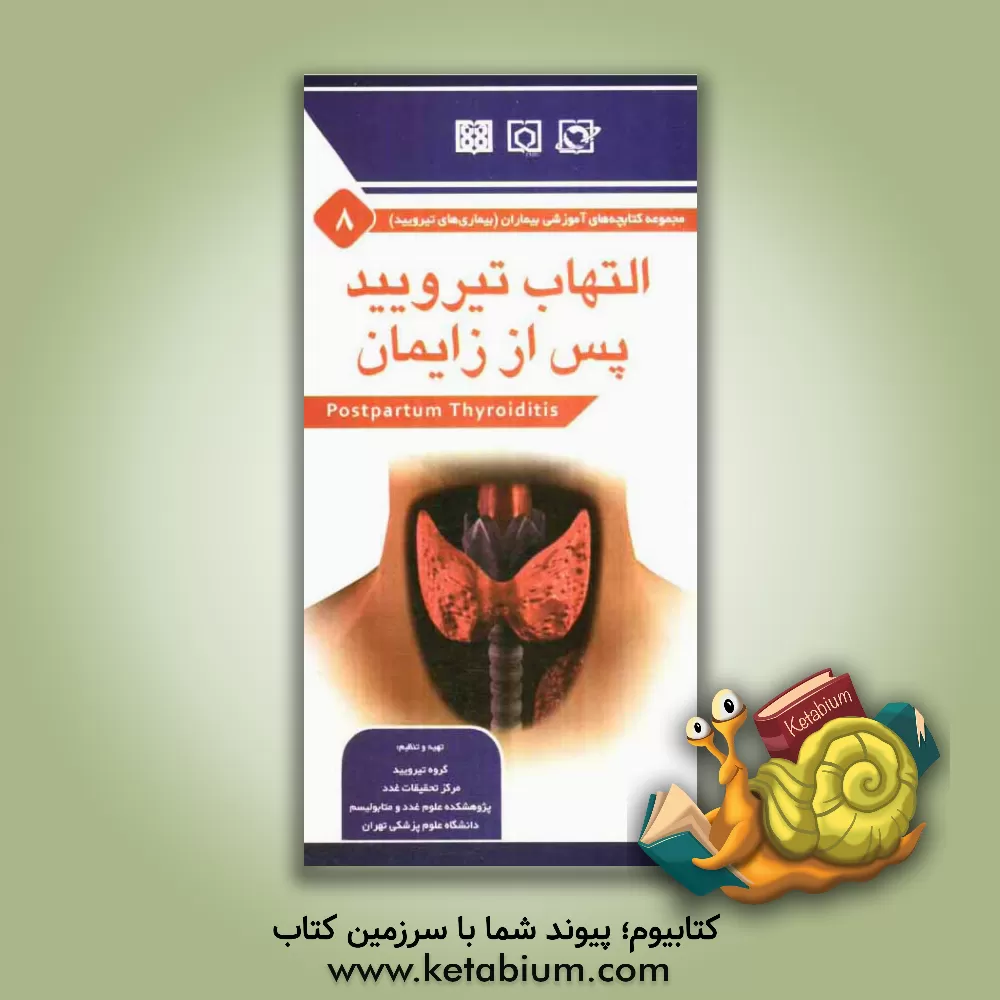 کتاب التهاب تیرویید پس از زایمان اثر محمدیوسف مهجوری