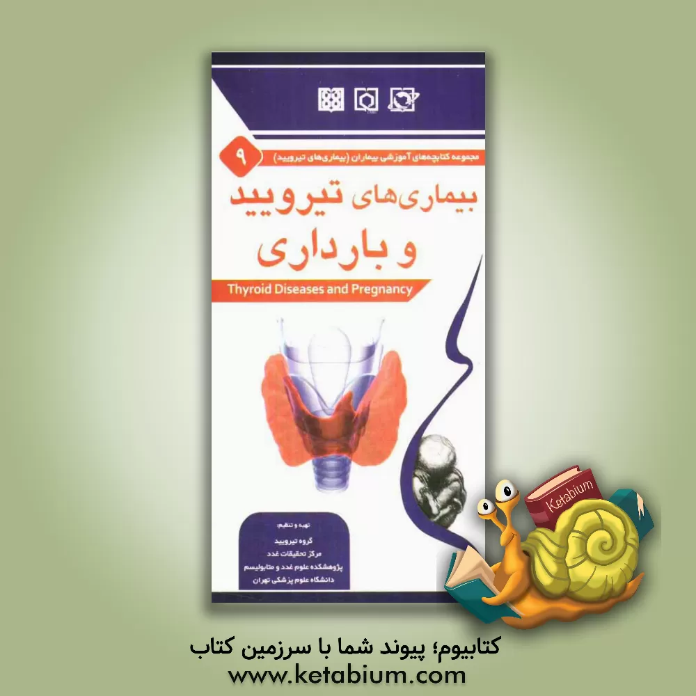 کتاب التهاب تیرویید و بارداری اثر محمدیوسف مهجوری